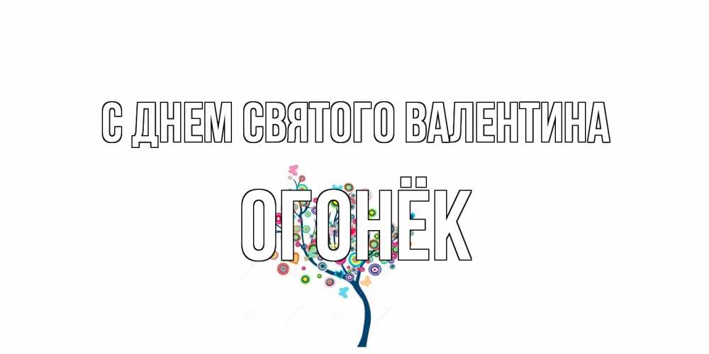 Открытка на каждый день с именем, Огонёк С днем Святого Валентина дерево на валентинке Прикольная открытка с пожеланием онлайн скачать бесплатно 