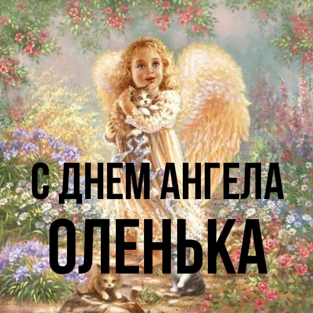 Открытка на каждый день с именем, Оленька С днем ангела держит котенка Прикольная открытка с пожеланием онлайн скачать бесплатно 