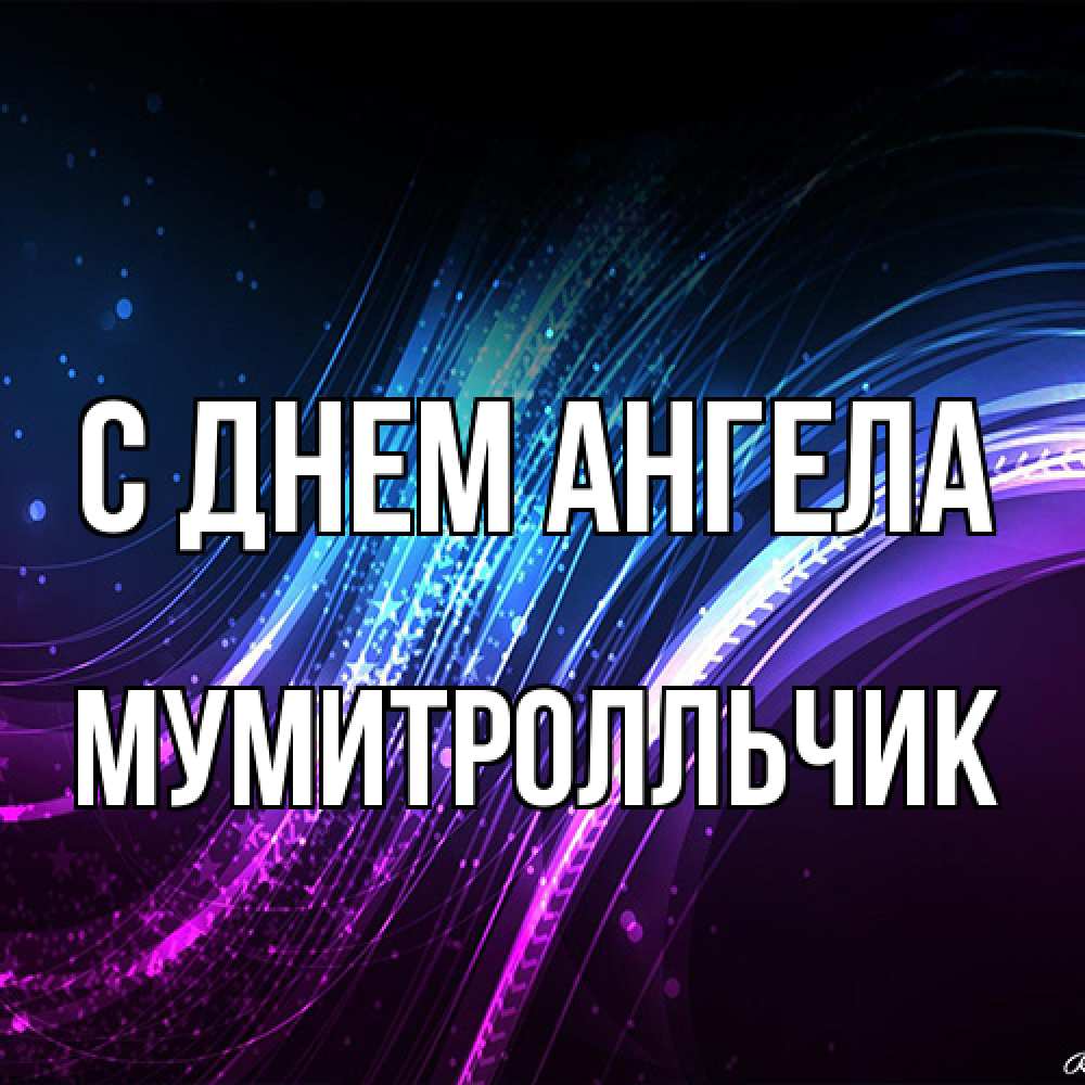Открытка на каждый день с именем, мумитролльчик С днем ангела фиолетовый фон Прикольная открытка с пожеланием онлайн скачать бесплатно 