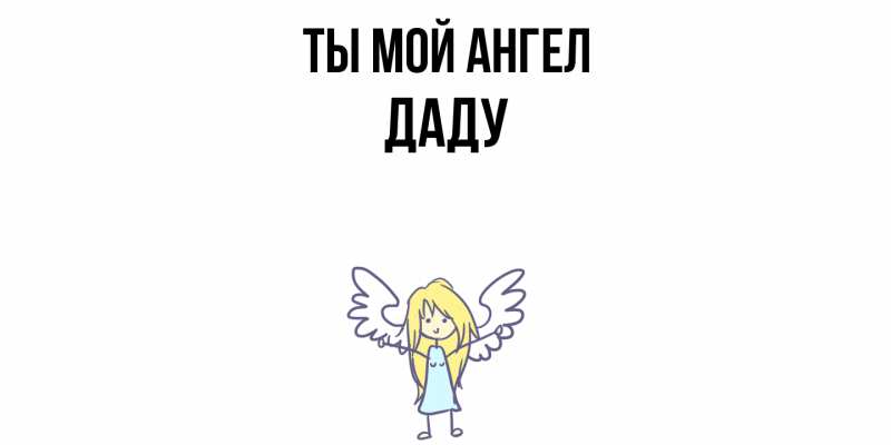 Картинка Ты мой ангел, Даду