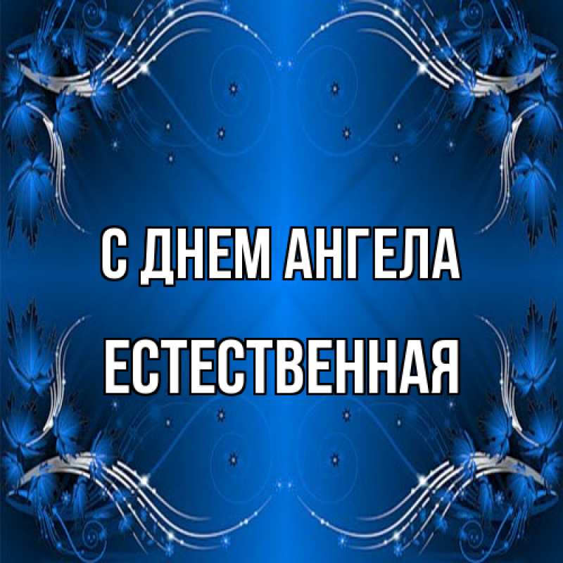 Картинка С днем ангела, Естественная