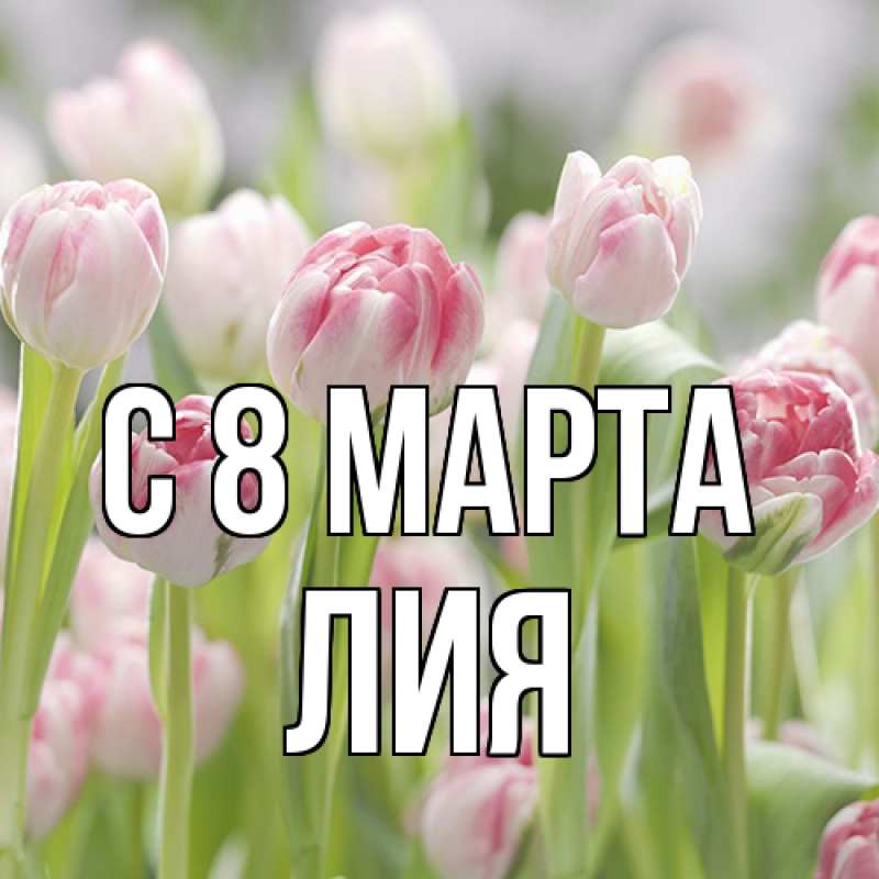 Картинка C 8 МАРТА, Лия