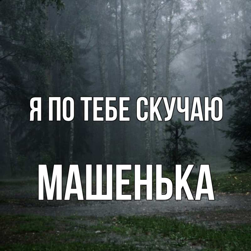Картинка Я по тебе скучаю, Машенька
