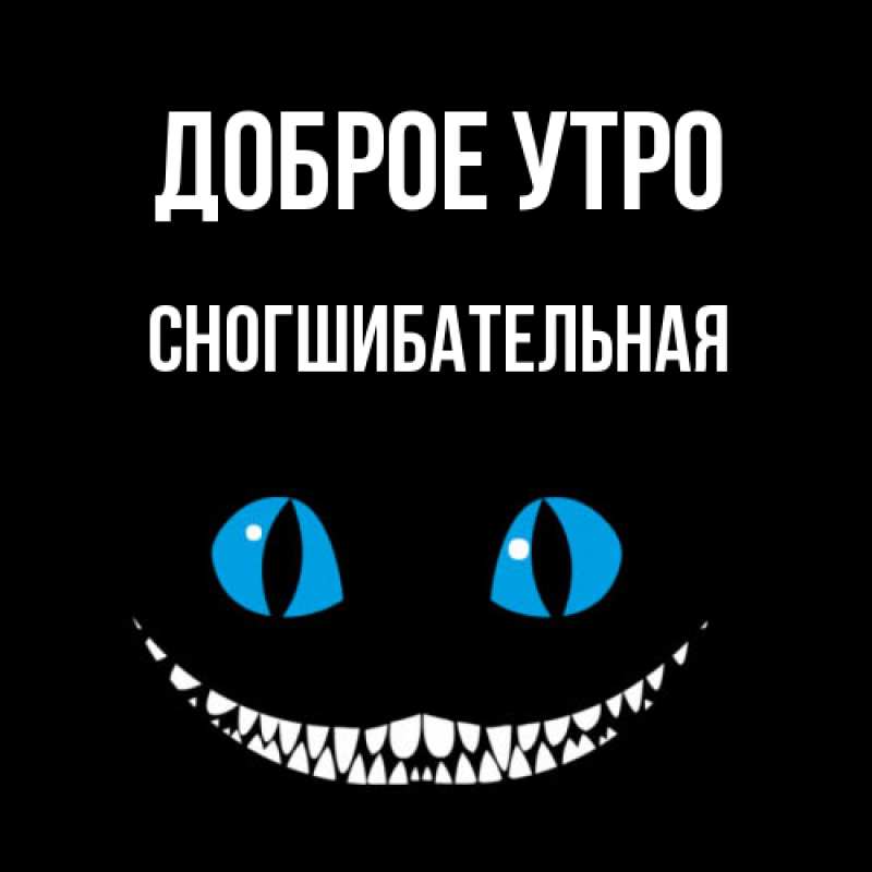 Картинка Доброе утро, Сногшибательная