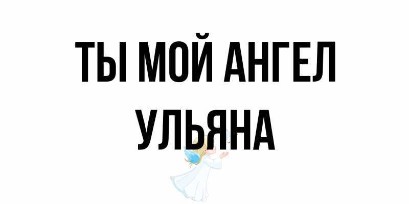 Картинка Ты мой ангел, Ульяна