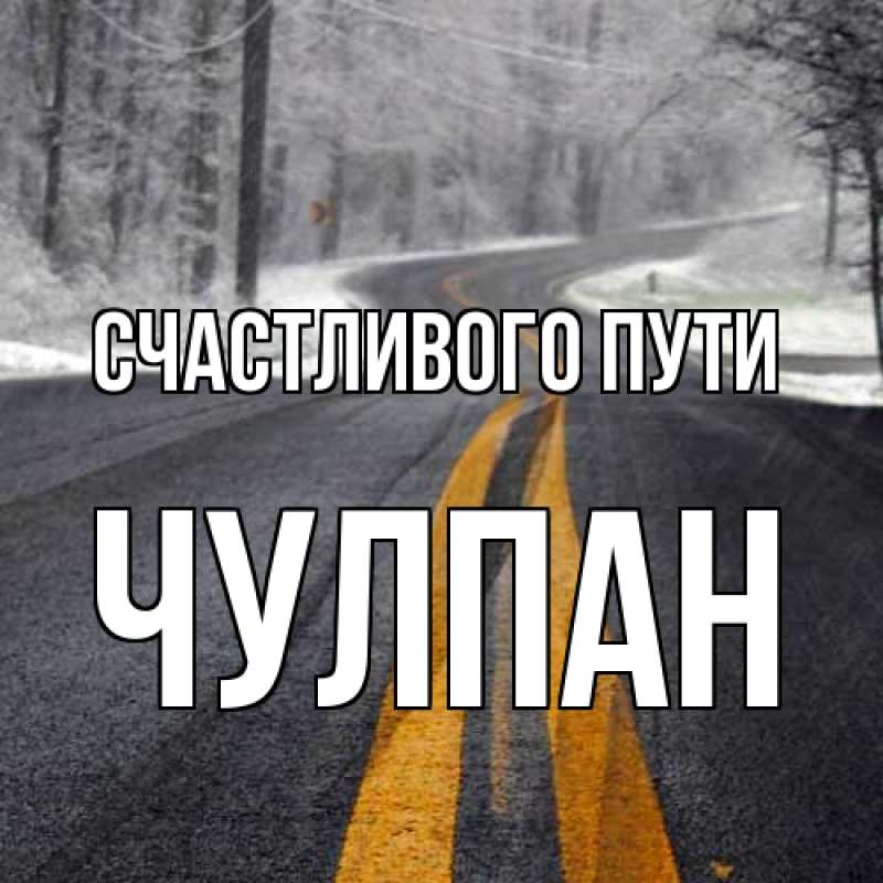 Картинка Счастливого пути, Чулпан