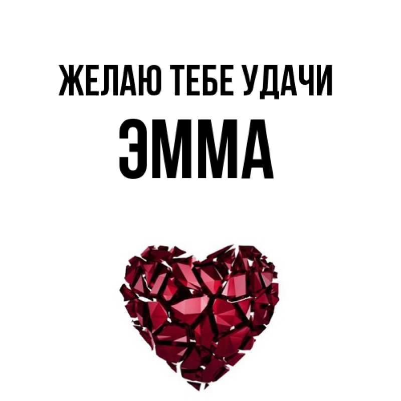 Картинка Желаю тебе удачи, Эмма
