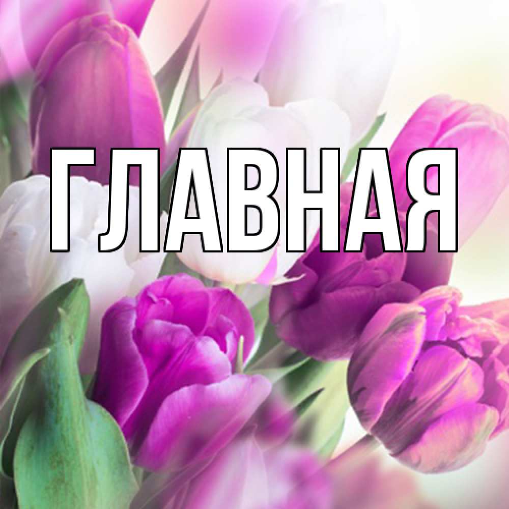 Открытка на каждый день с именем, Анна Главная весна 1 Прикольная открытка с пожеланием онлайн скачать бесплатно 