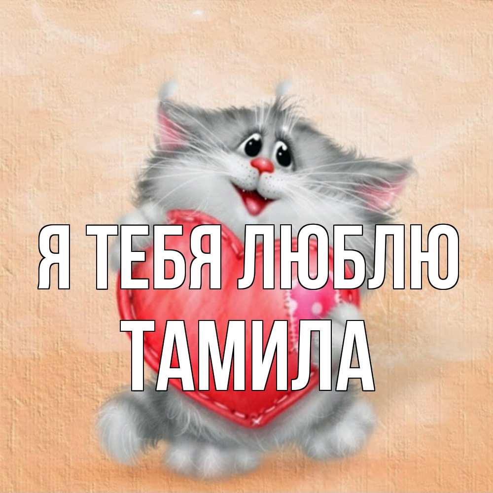 Открытка на каждый день с именем, ТАМИЛА Я тебя люблю сердце с заплаткой Прикольная открытка с пожеланием онлайн скачать бесплатно 