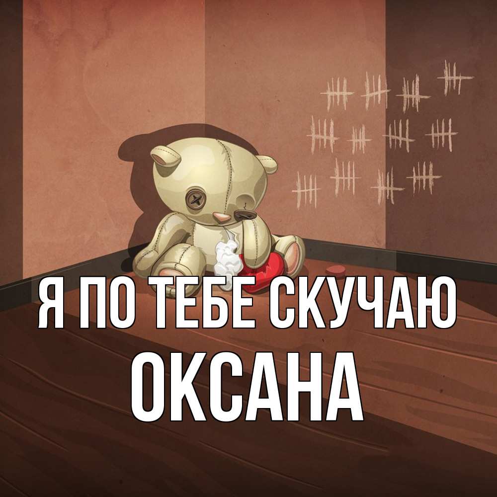 Открытка на каждый день с именем, оксана Я по тебе скучаю скорее ко мне Прикольная открытка с пожеланием онлайн скачать бесплатно 