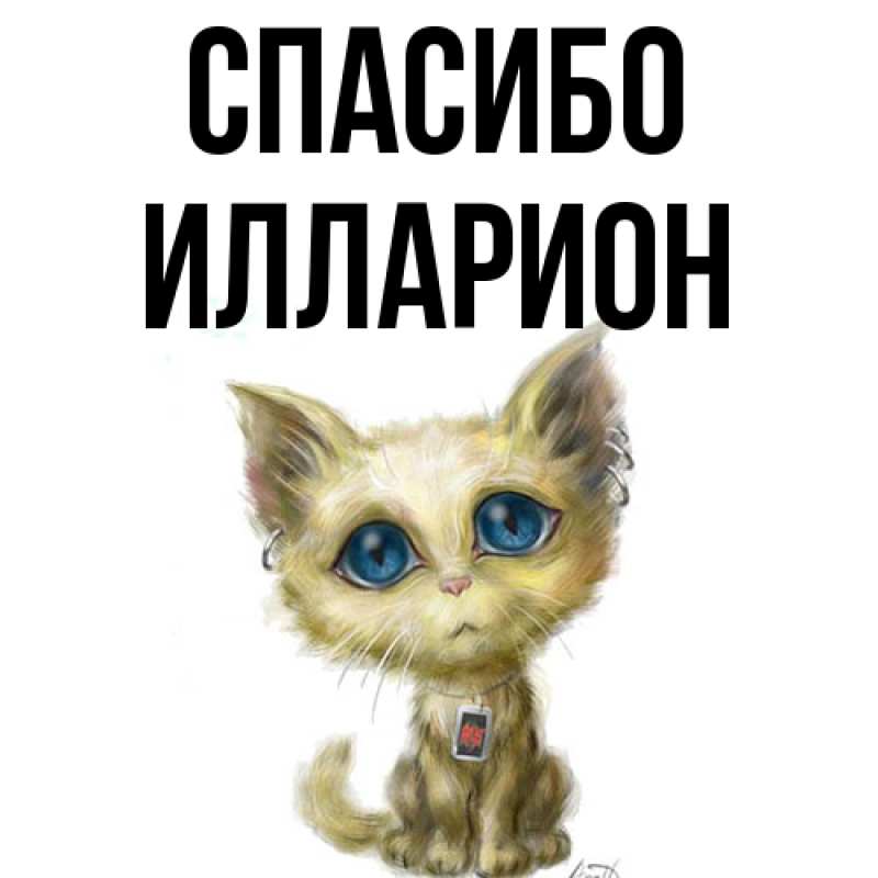 Картинка Спасибо, Илларион