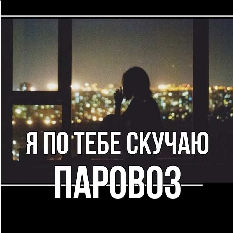 Картинка Я по тебе скучаю, Паровоз