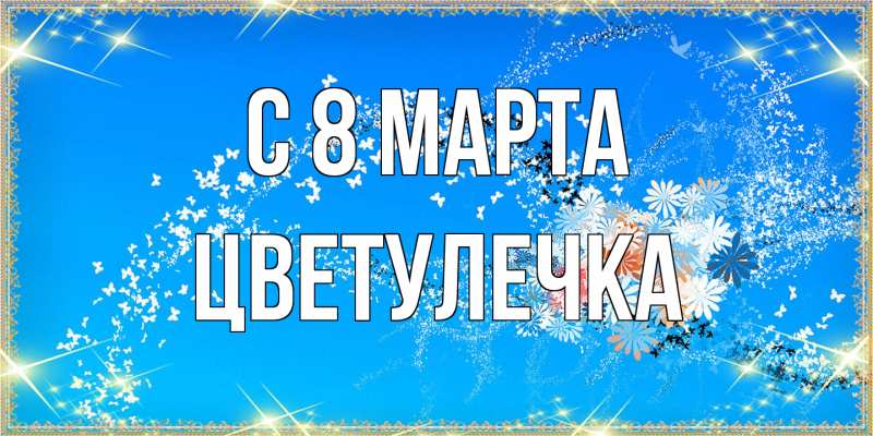 Картинка C 8 МАРТА, Цветулечка