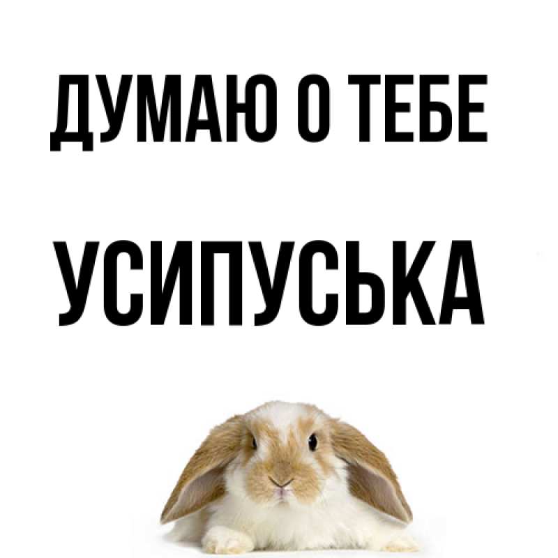 Картинка Думаю о тебе, усипуська