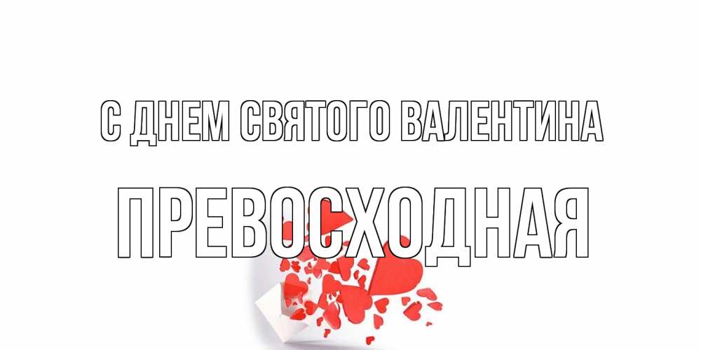 Открытка на каждый день с именем, Превосходная С днем Святого Валентина Красивая валентинка с сердечками и именем Прикольная открытка с пожеланием онлайн скачать бесплатно 