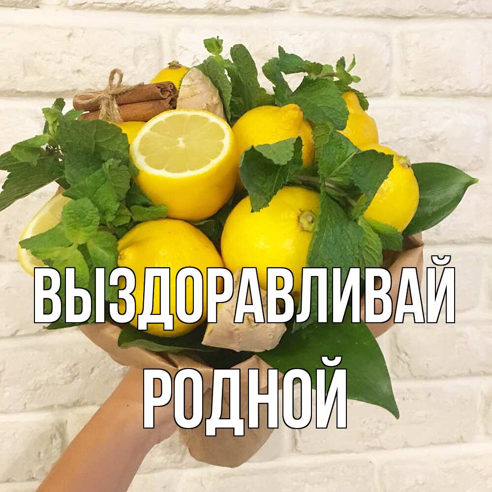 Открытка на каждый день с именем, Родной Выздоравливай витамины Прикольная открытка с пожеланием онлайн скачать бесплатно 