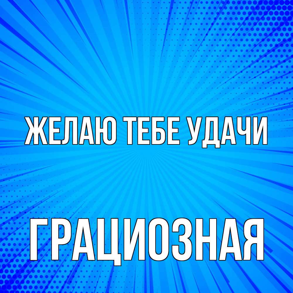Открытка на каждый день с именем, грациозная Желаю тебе удачи на удачу Прикольная открытка с пожеланием онлайн скачать бесплатно 