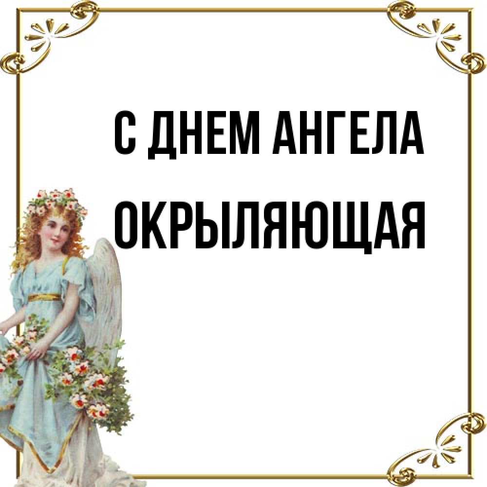 Открытка на каждый день с именем, окрыляющая С днем ангела с именинами от девушки ангела Прикольная открытка с пожеланием онлайн скачать бесплатно 
