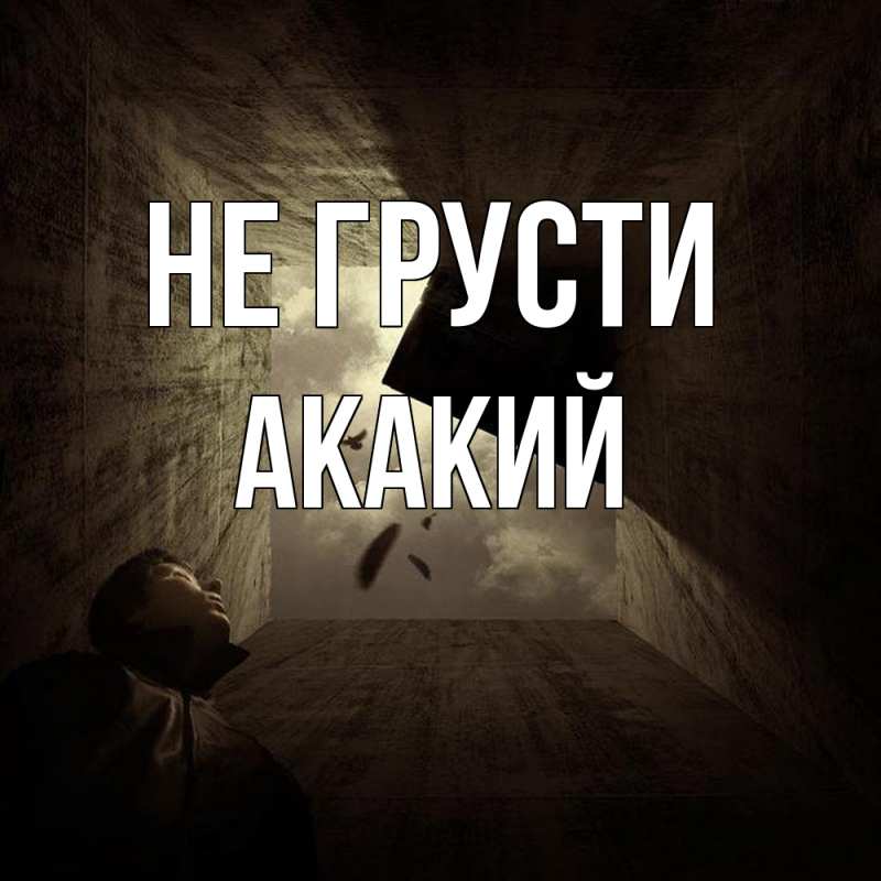 Картинка Не грусти, Акакий