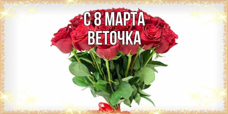 Картинка C 8 МАРТА, Веточка
