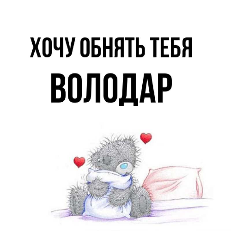 Картинка Хочу обнять тебя, Володар