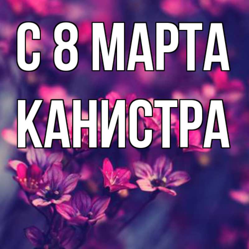 Картинка C 8 МАРТА, Канистра