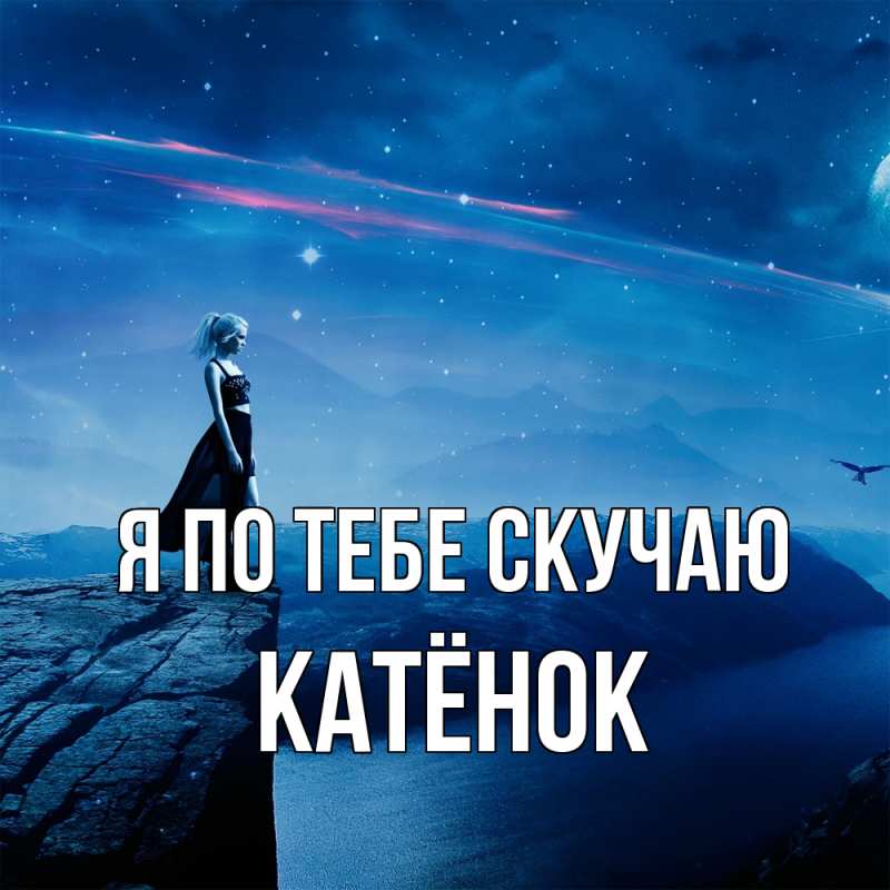 Картинка Я по тебе скучаю, Катёнок
