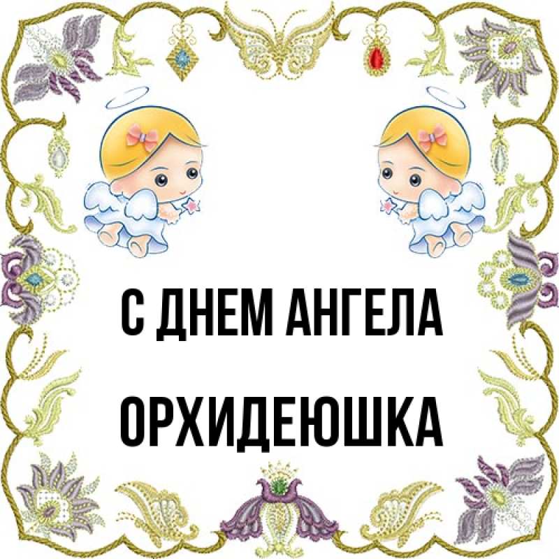 Картинка С днем ангела, Орхидеюшка