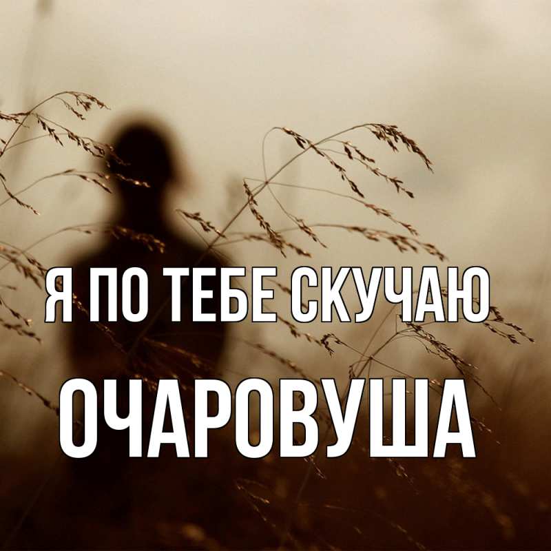 Картинка Я по тебе скучаю, Очаpовуша