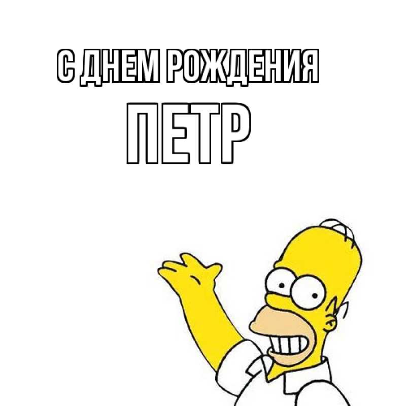 Картинка С днем рождения, Петр