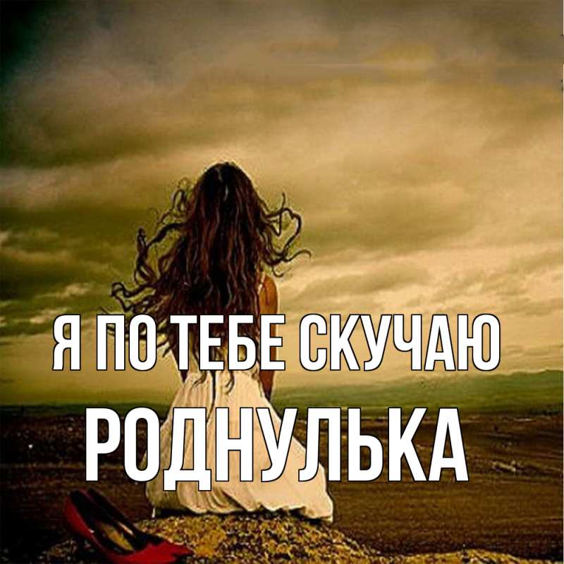 Картинка Я по тебе скучаю, Роднулька