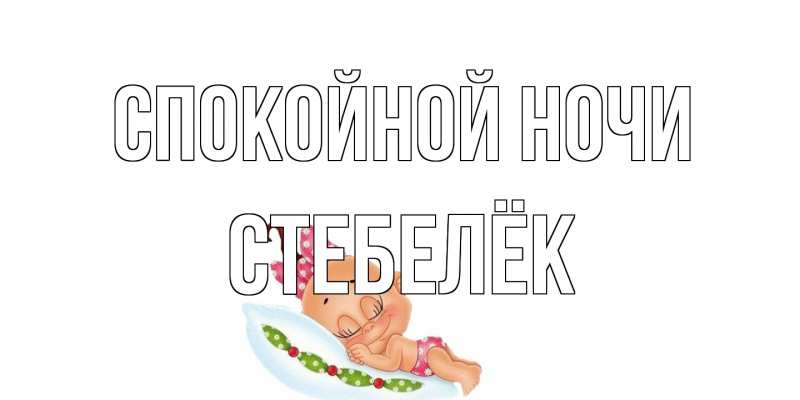 Картинка Спокойной ночи, Стебелёк