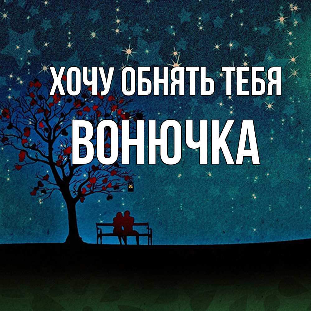 Открытка на каждый день с именем, Вонючка Хочу обнять тебя много звезд Прикольная открытка с пожеланием онлайн скачать бесплатно 