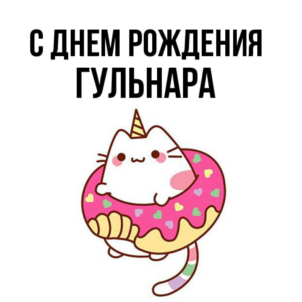 Открытка на каждый день с именем, Гульнара С днем рождения меньше надо жрать Прикольная открытка с пожеланием онлайн скачать бесплатно 