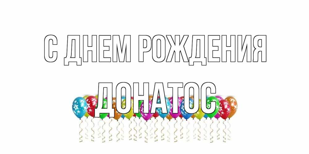 Открытка на каждый день с именем, Донатос С днем рождения Воздушные шары, звезды Прикольная открытка с пожеланием онлайн скачать бесплатно 