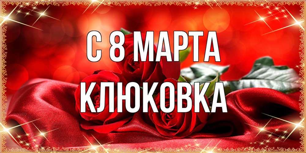 Открытка на каждый день с именем, клюковка C 8 МАРТА открытка красного цвета с розами на 8 марта Прикольная открытка с пожеланием онлайн скачать бесплатно 