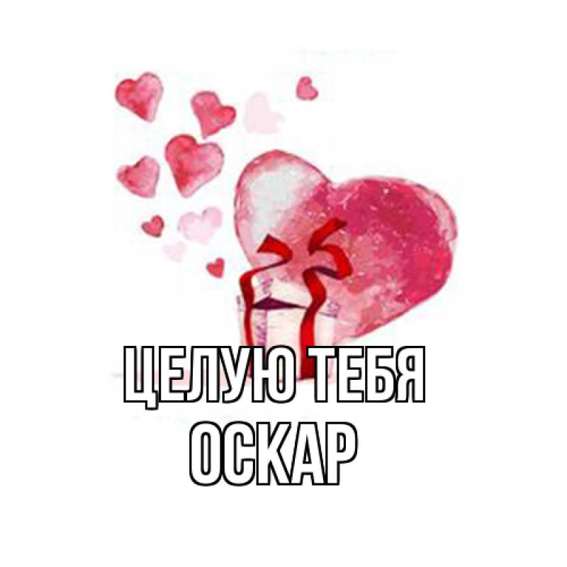 Картинка Целую тебя, Оскар