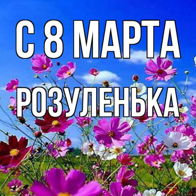 Картинка C 8 МАРТА, Розуленька