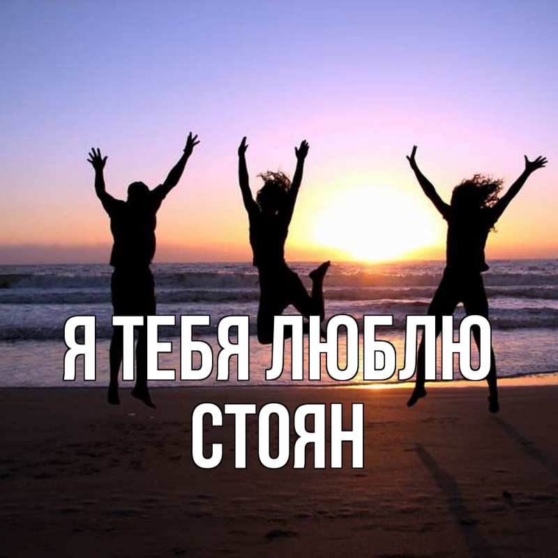 Картинка Я тебя люблю, Стоян