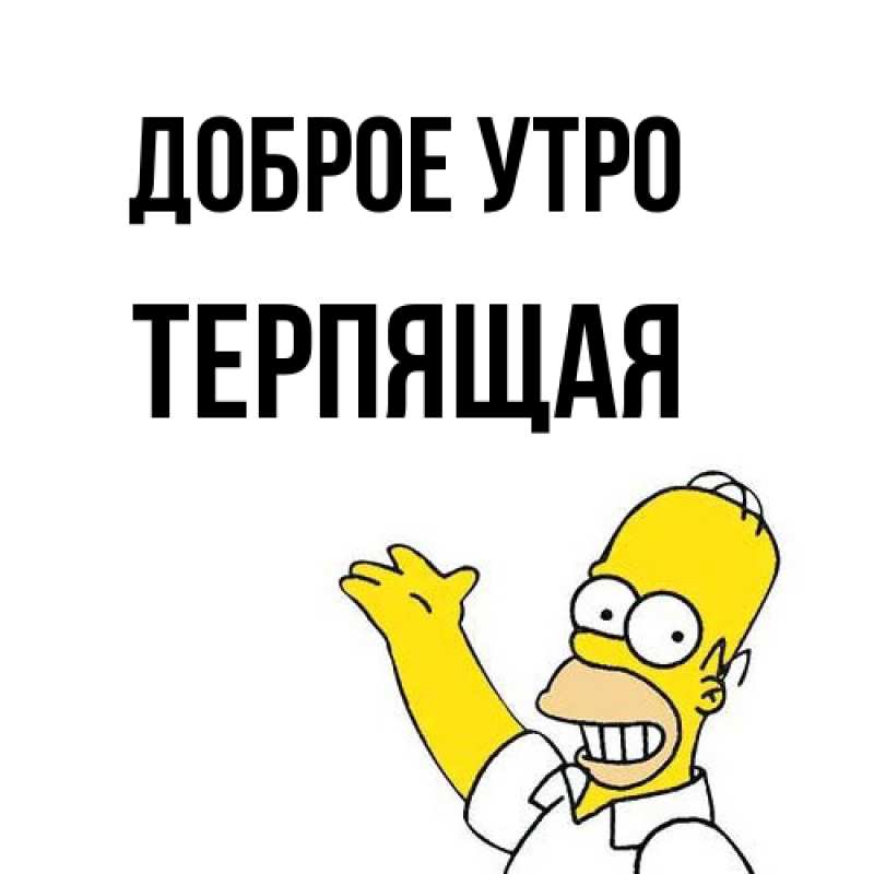 Картинка Доброе утро, Терпящая
