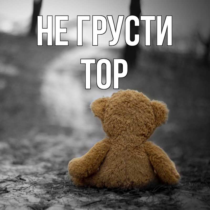 Картинка Не грусти, Тор