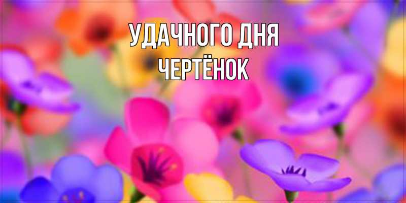 Картинка Удачного дня, Чертёнок