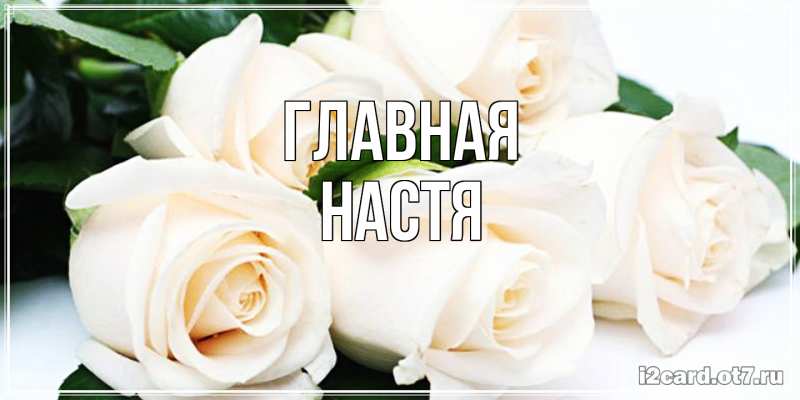 Картинка  с именем , настя