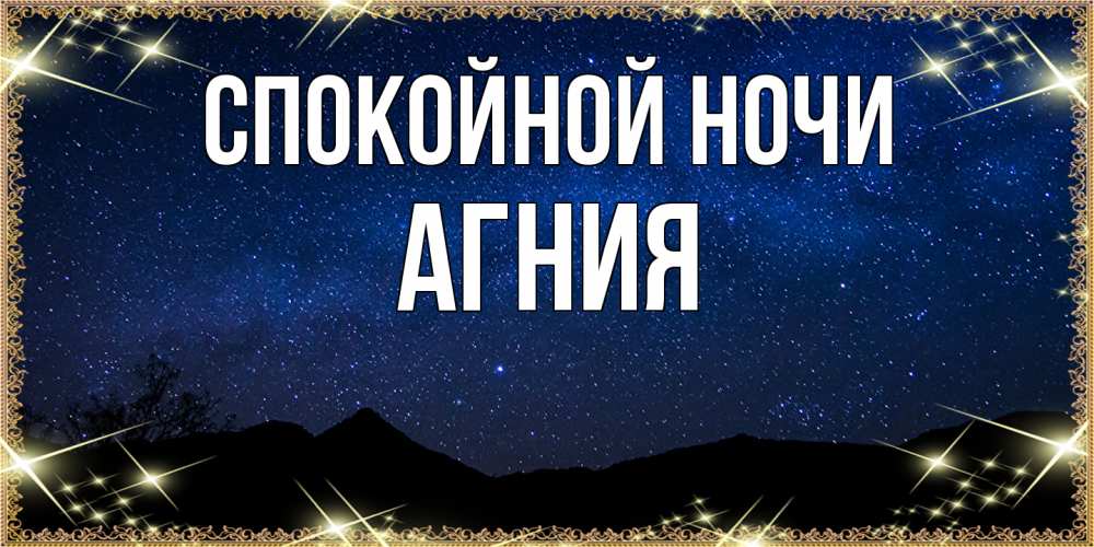 Открытка на каждый день с именем, Агния Спокойной ночи млечный путь Прикольная открытка с пожеланием онлайн скачать бесплатно 