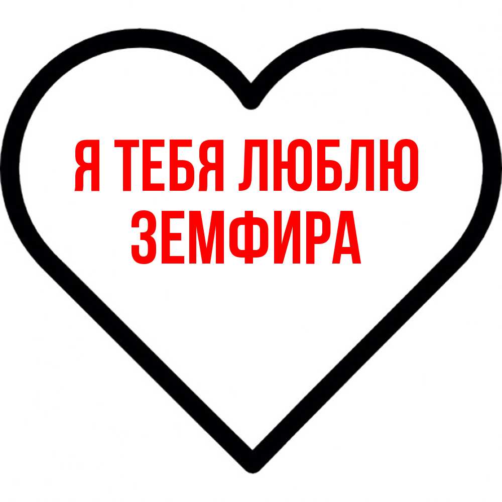 Открытка на каждый день с именем, Земфира Я тебя люблю посто Прикольная открытка с пожеланием онлайн скачать бесплатно 