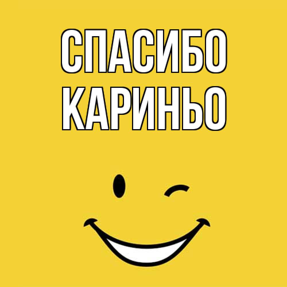 Открытка на каждый день с именем, Кариньо Спасибо благодарю и улыбаюсь Прикольная открытка с пожеланием онлайн скачать бесплатно 