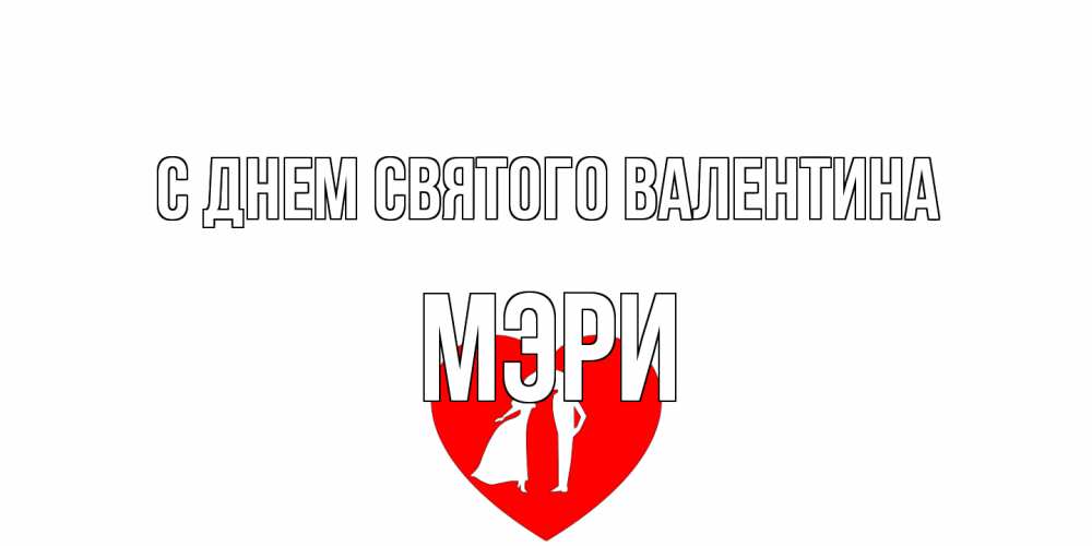 Открытка на каждый день с именем, Мэри С днем Святого Валентина парень и девушка целуются Прикольная открытка с пожеланием онлайн скачать бесплатно 