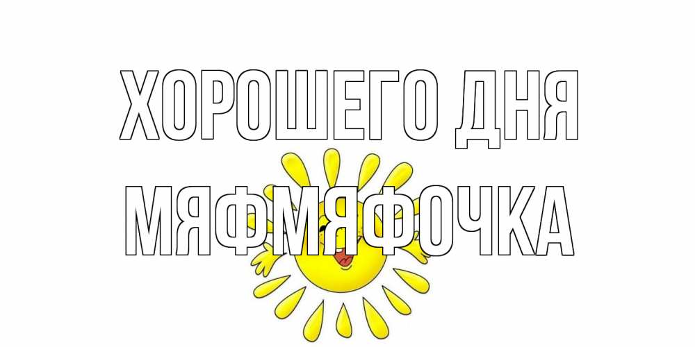 Открытка на каждый день с именем, мяфмяфочка Хорошего дня открытка на каждый день Прикольная открытка с пожеланием онлайн скачать бесплатно 