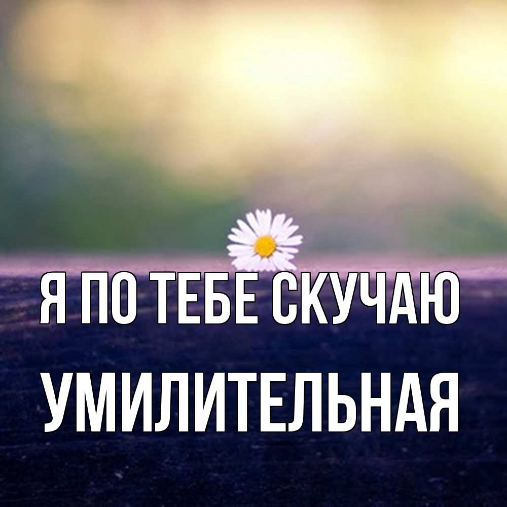 Открытка на каждый день с именем, умилительная Я по тебе скучаю приходи в гости Прикольная открытка с пожеланием онлайн скачать бесплатно 