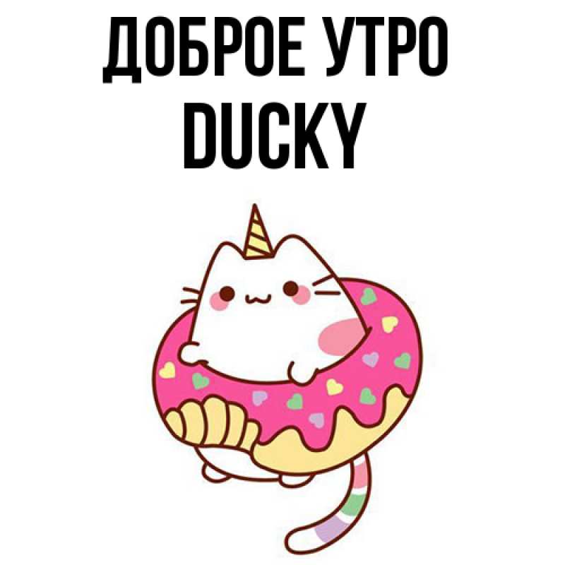 Картинка Доброе утро, Ducky
